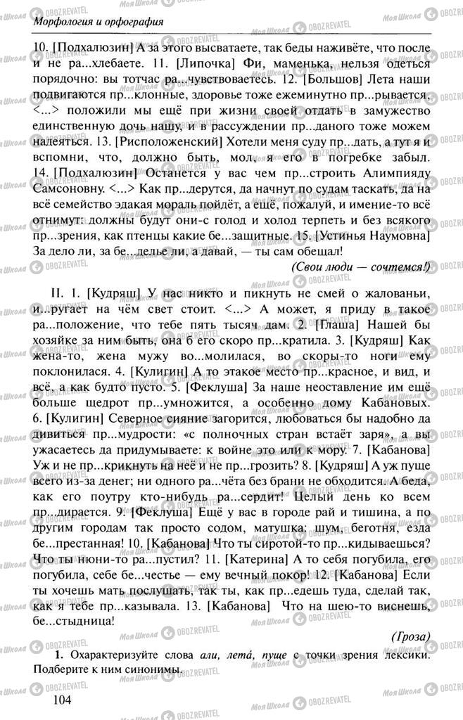 Підручники Російська мова 10 клас сторінка  104