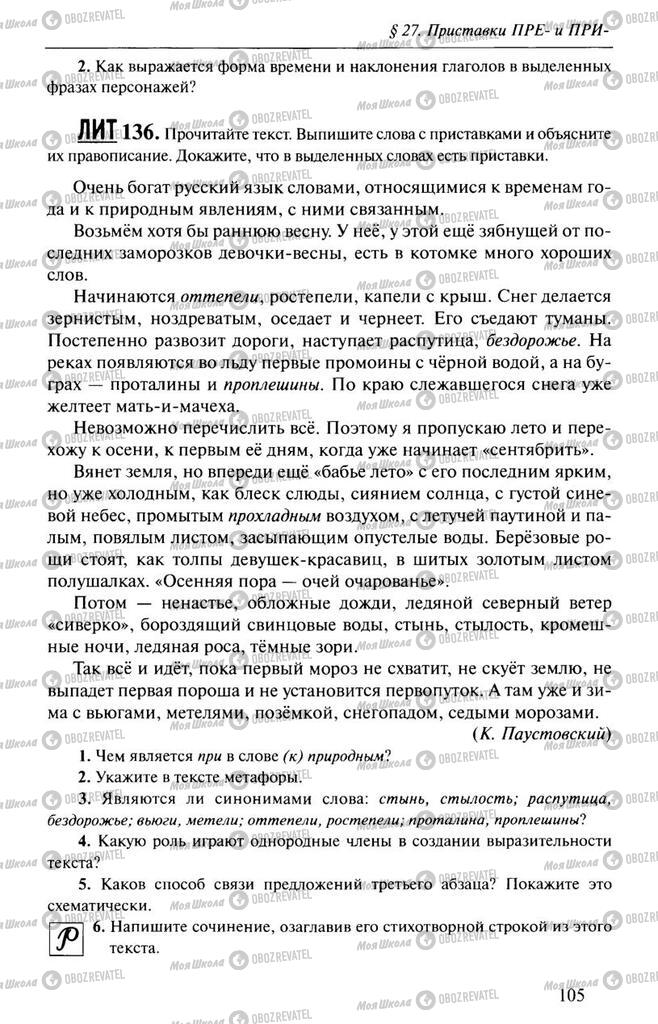 Підручники Російська мова 10 клас сторінка  105