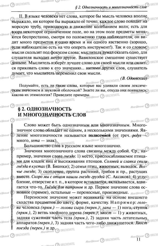 Підручники Російська мова 10 клас сторінка  11