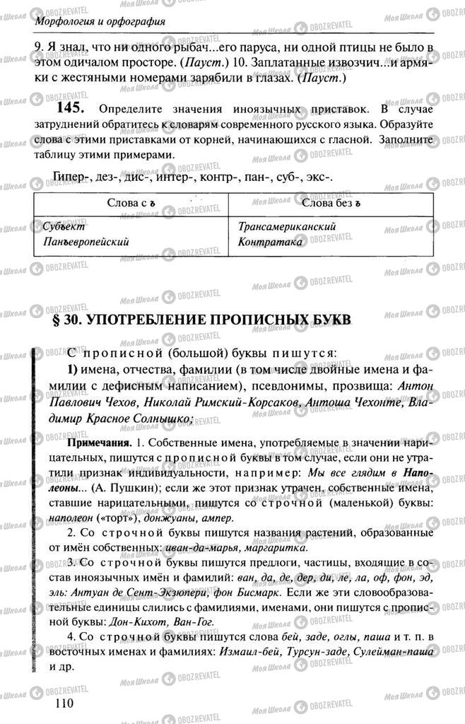 Підручники Російська мова 10 клас сторінка  110