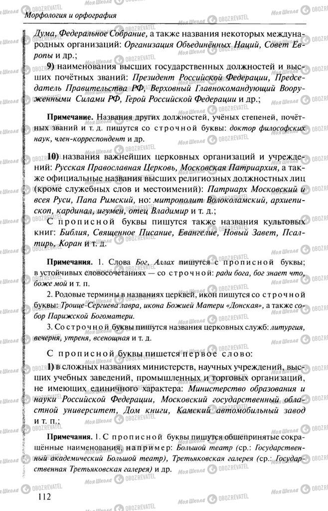 Підручники Російська мова 10 клас сторінка  112
