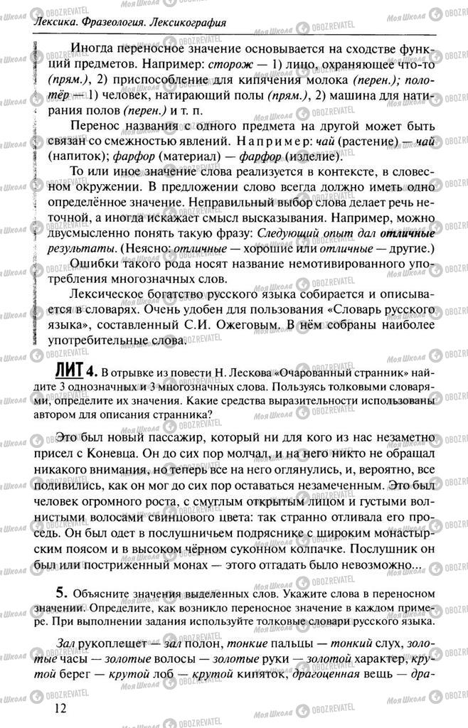 Підручники Російська мова 10 клас сторінка  12
