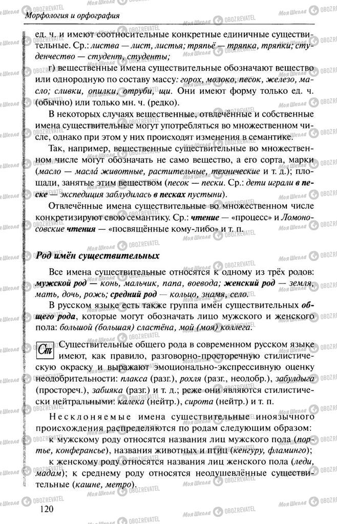 Учебники Русский язык 10 класс страница 120