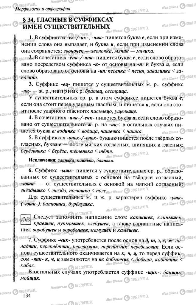 Учебники Русский язык 10 класс страница 134