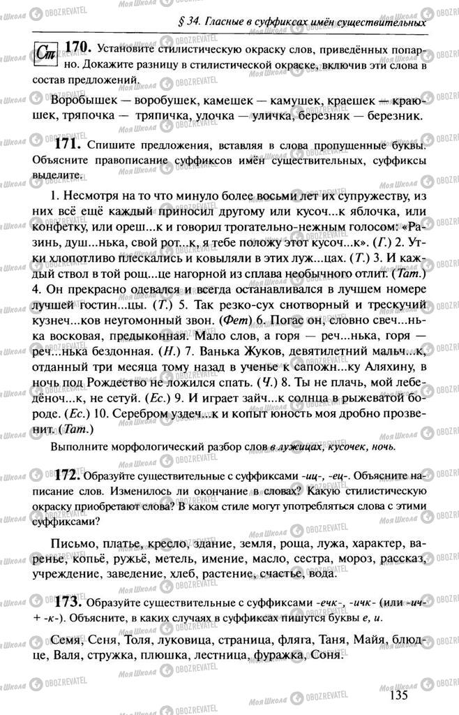 Підручники Російська мова 10 клас сторінка  135