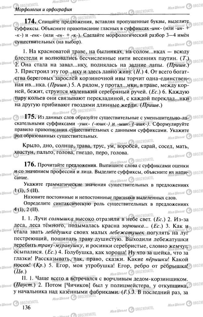 Підручники Російська мова 10 клас сторінка  136