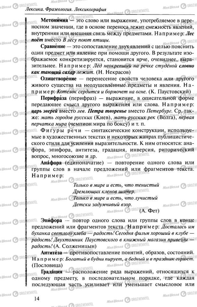 Підручники Російська мова 10 клас сторінка  14