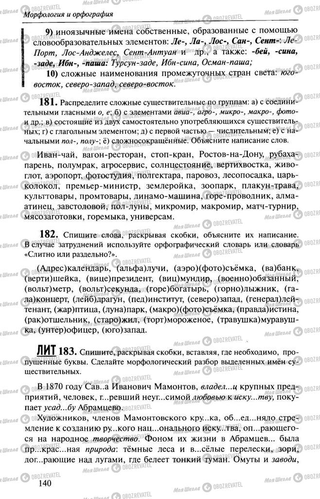 Підручники Російська мова 10 клас сторінка  140