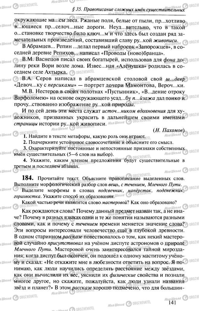 Підручники Російська мова 10 клас сторінка  141