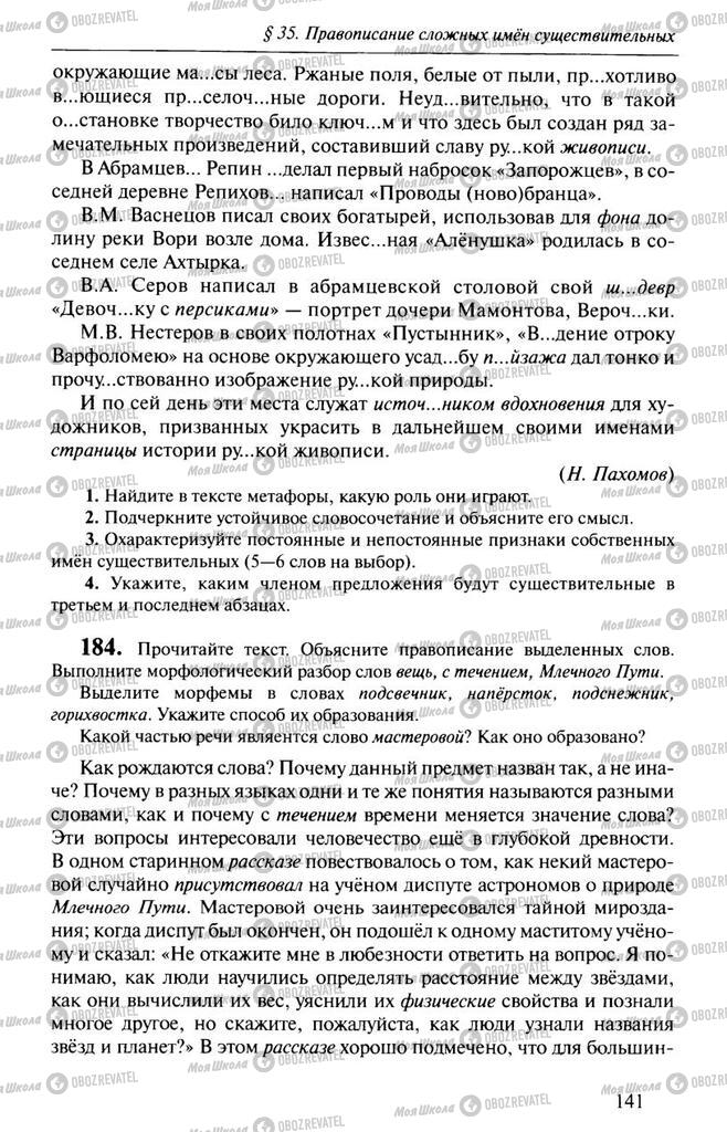Учебники Русский язык 10 класс страница 141