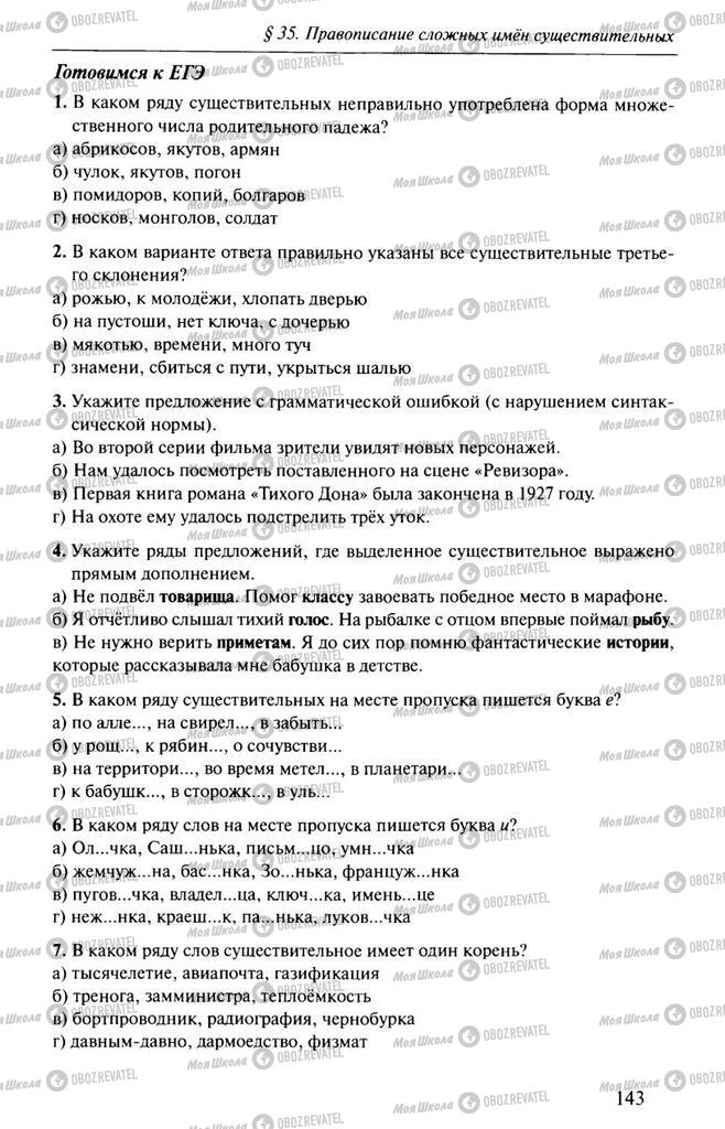 Підручники Російська мова 10 клас сторінка  143