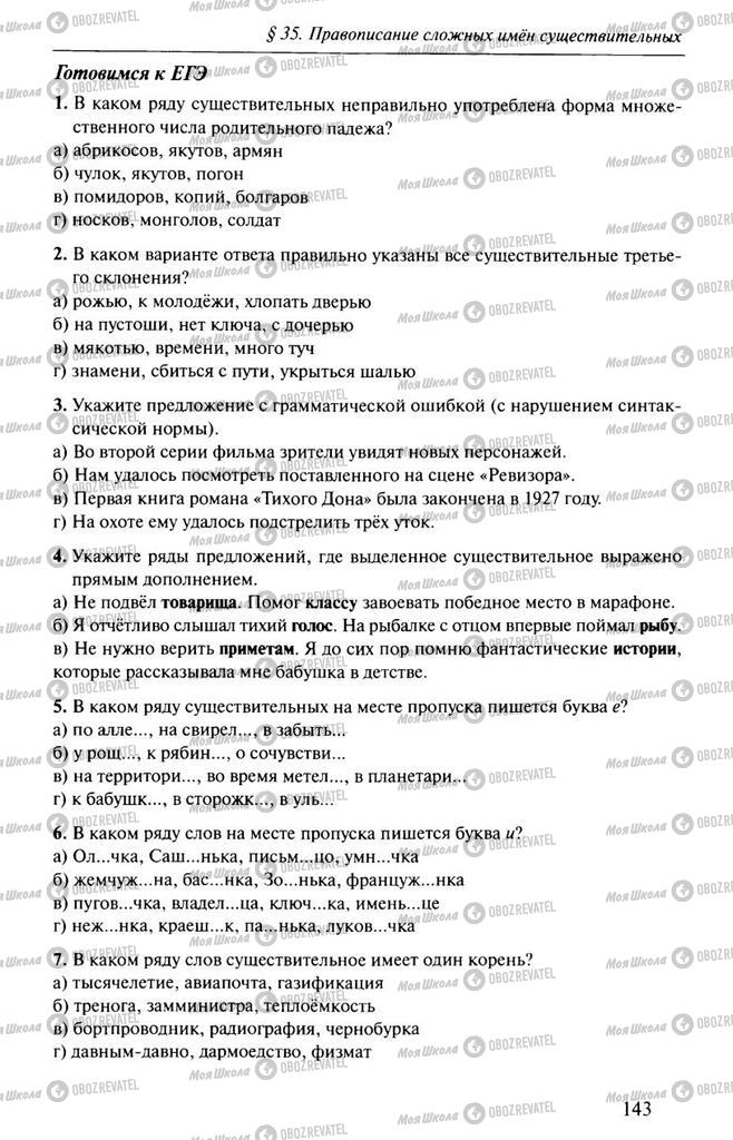Учебники Русский язык 10 класс страница 143