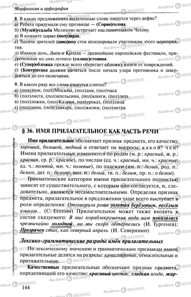 Підручники Російська мова 10 клас сторінка  144