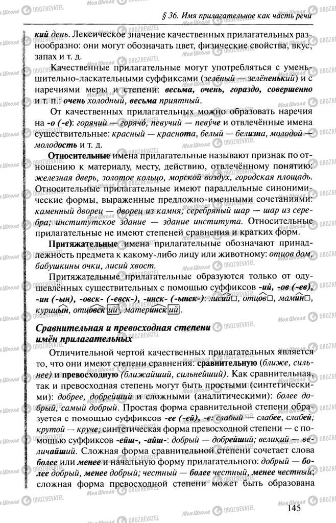 Учебники Русский язык 10 класс страница 145