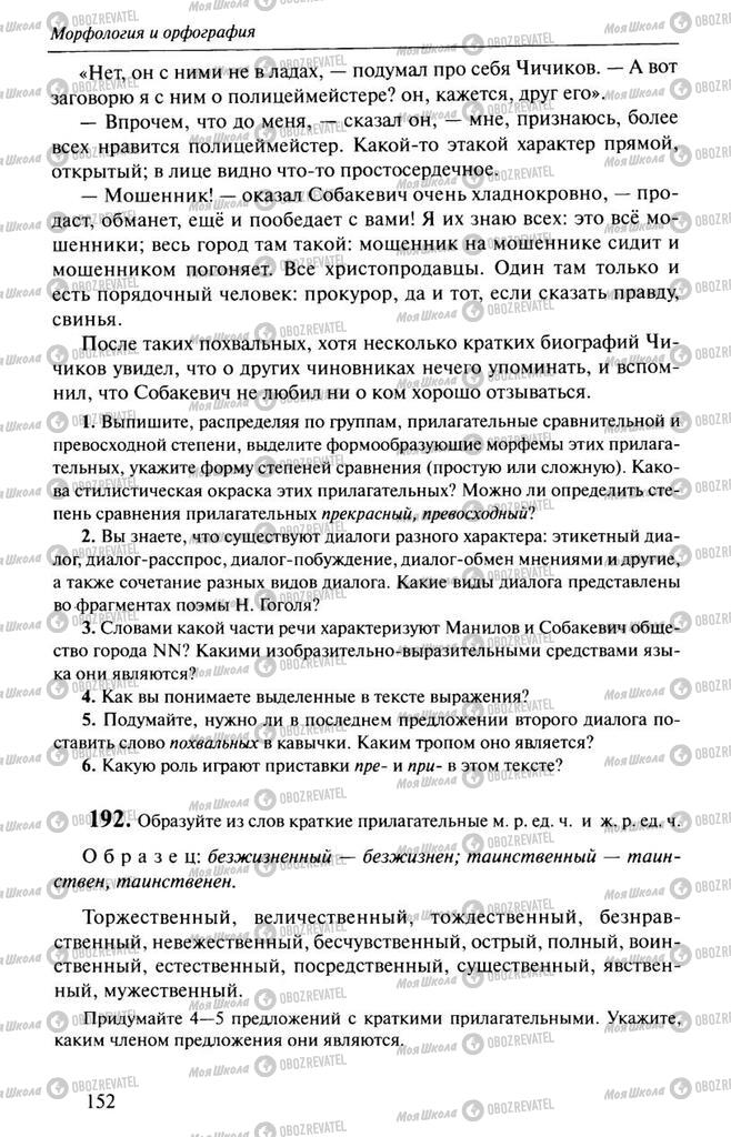 Підручники Російська мова 10 клас сторінка  152