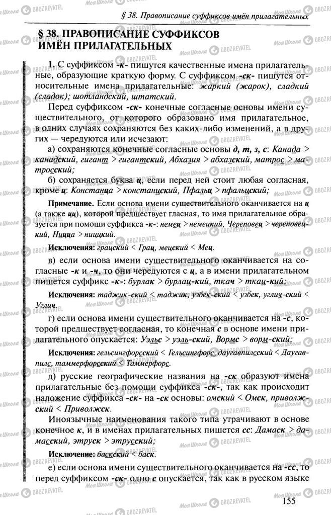 Підручники Російська мова 10 клас сторінка  155