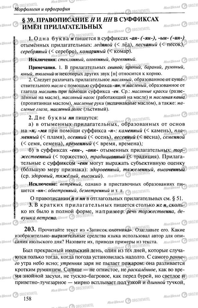 Підручники Російська мова 10 клас сторінка  158