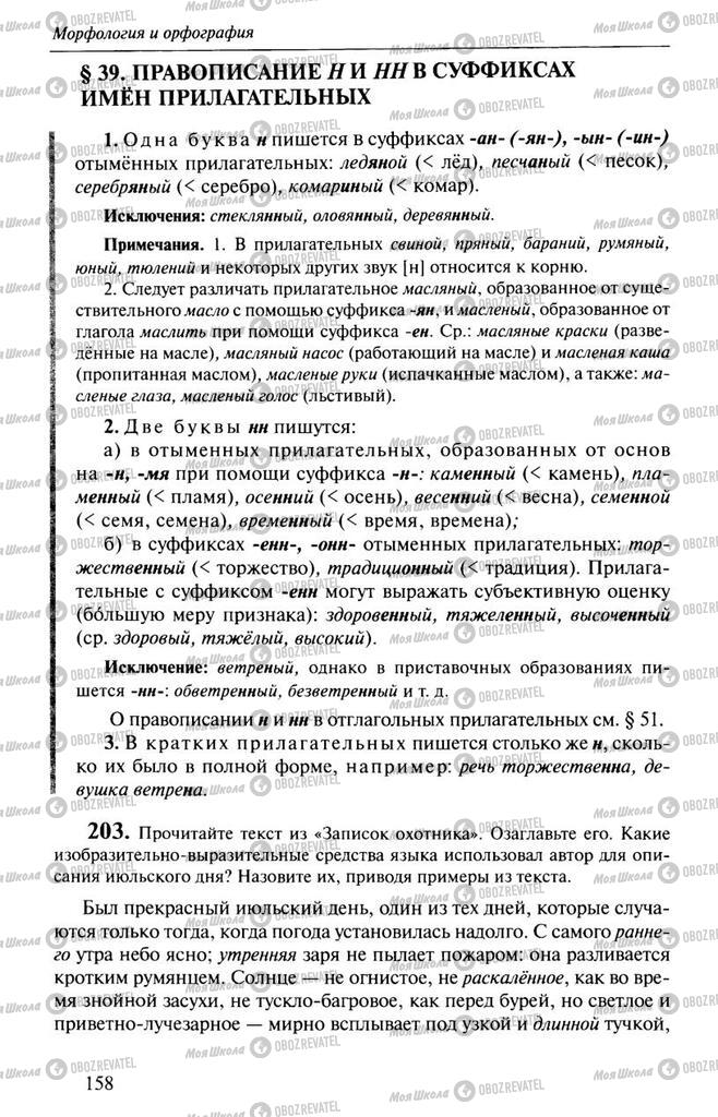 Учебники Русский язык 10 класс страница 158