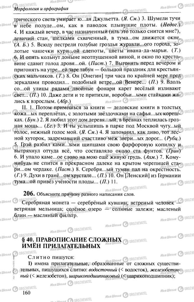 Підручники Російська мова 10 клас сторінка  160