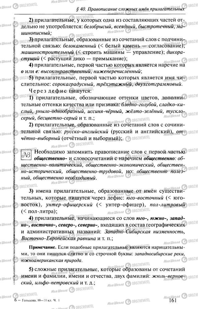 Підручники Російська мова 10 клас сторінка  161