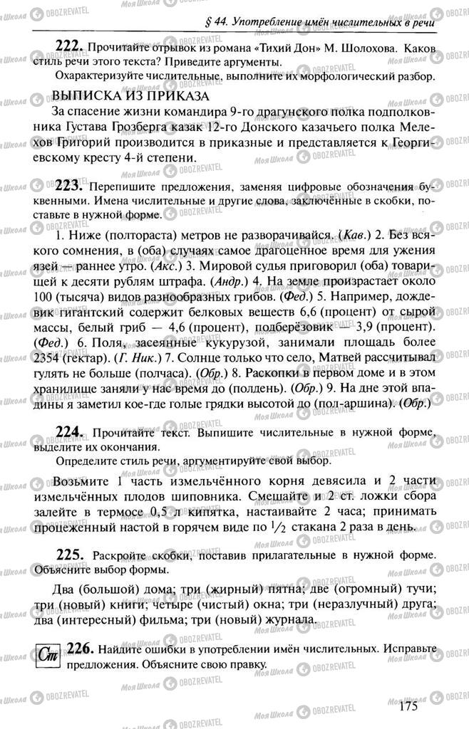 Підручники Російська мова 10 клас сторінка  175