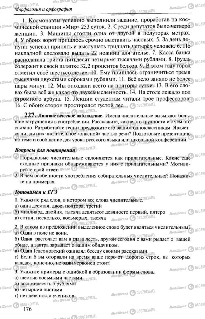 Підручники Російська мова 10 клас сторінка  176