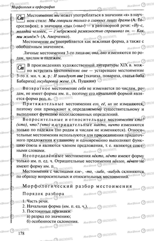 Підручники Російська мова 10 клас сторінка  178