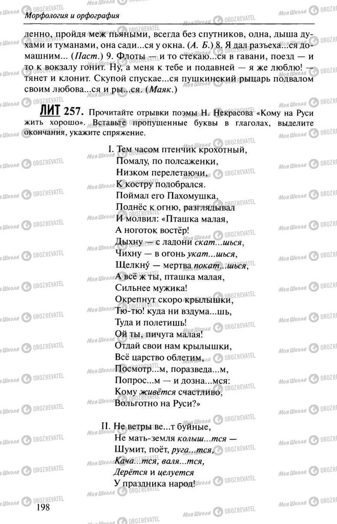 Підручники Російська мова 10 клас сторінка  198