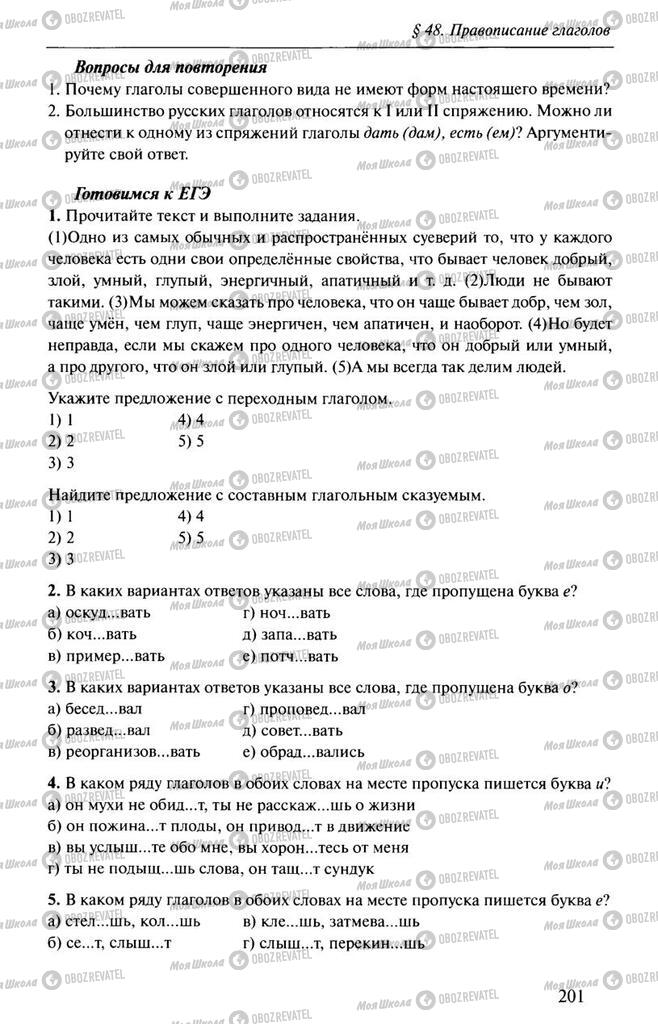 Учебники Русский язык 10 класс страница 201