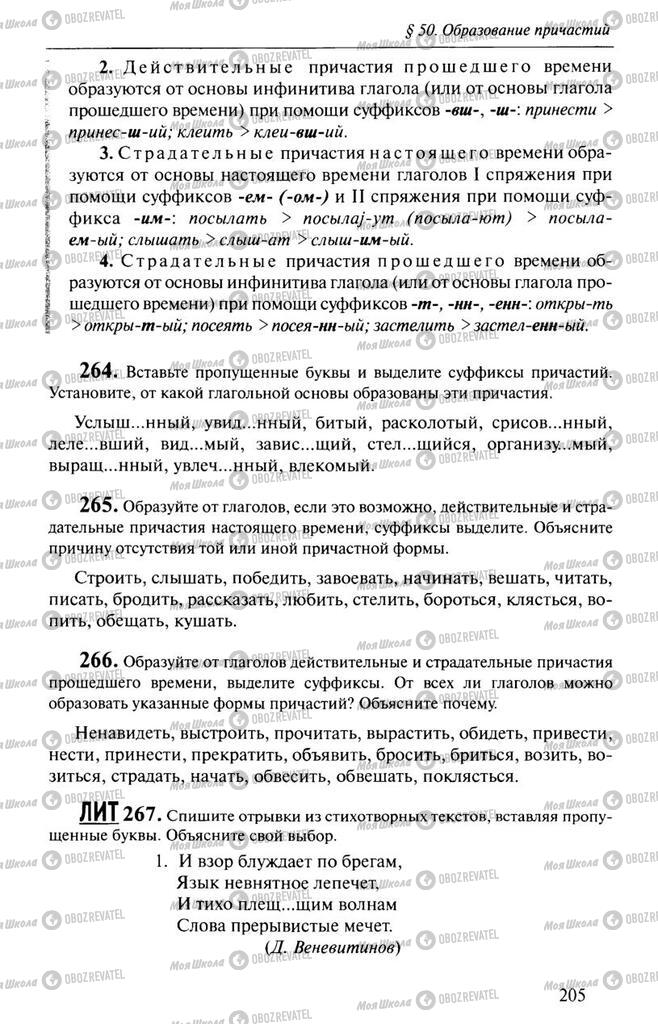 Учебники Русский язык 10 класс страница 205