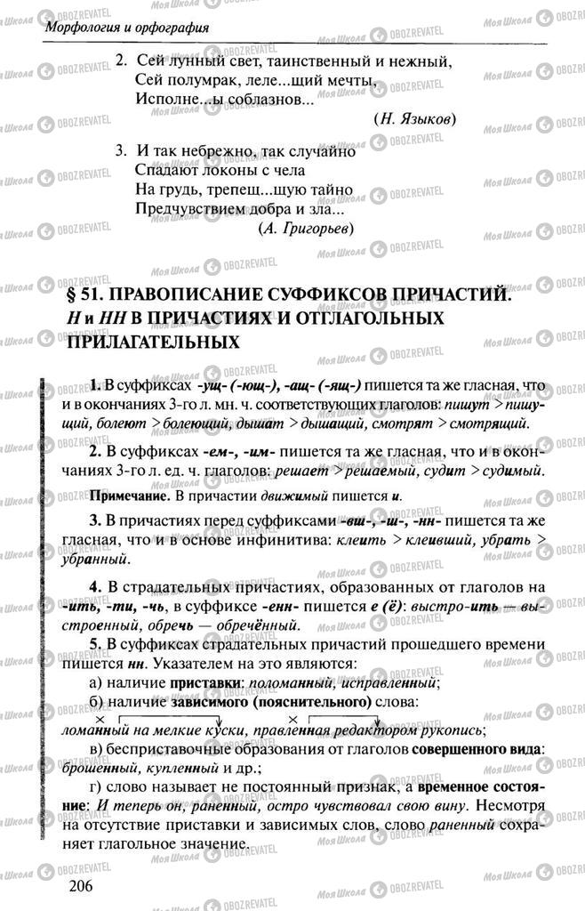 Учебники Русский язык 10 класс страница 206