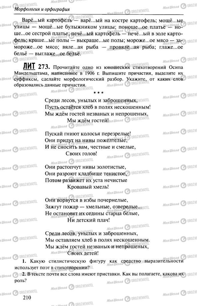 Учебники Русский язык 10 класс страница  210