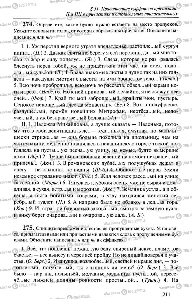 Учебники Русский язык 10 класс страница 211