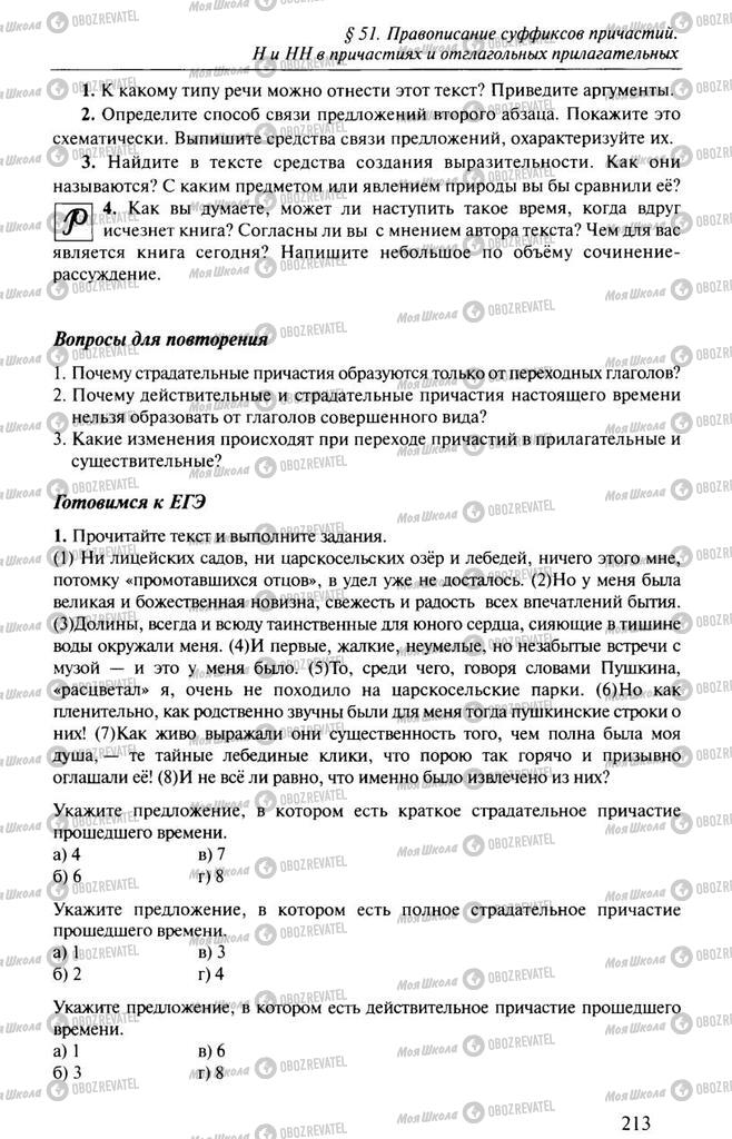 Учебники Русский язык 10 класс страница 213