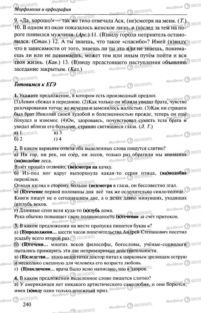 Підручники Російська мова 10 клас сторінка  240