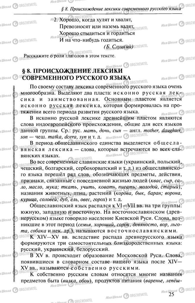 Підручники Російська мова 10 клас сторінка  25