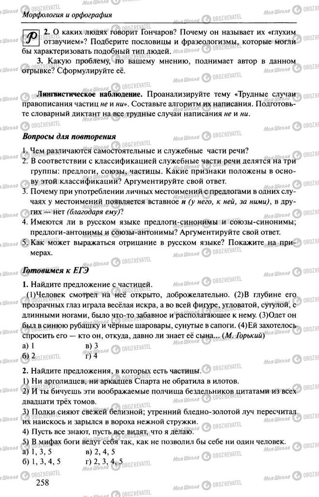 Підручники Російська мова 10 клас сторінка  258