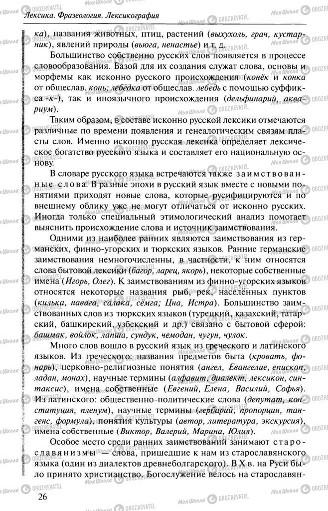Підручники Російська мова 10 клас сторінка  26