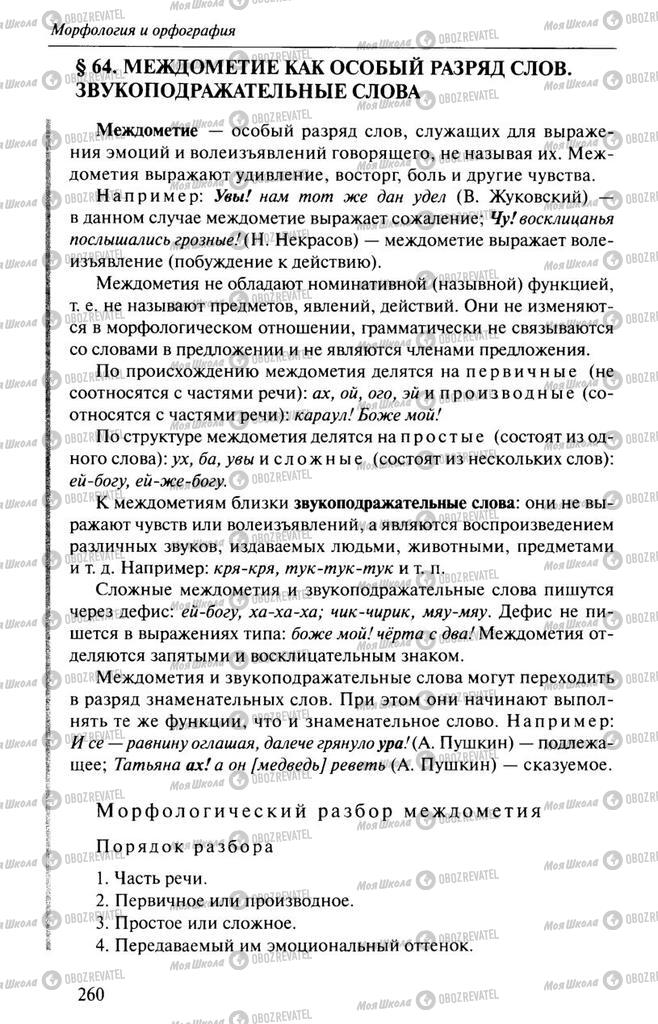 Підручники Російська мова 10 клас сторінка  260