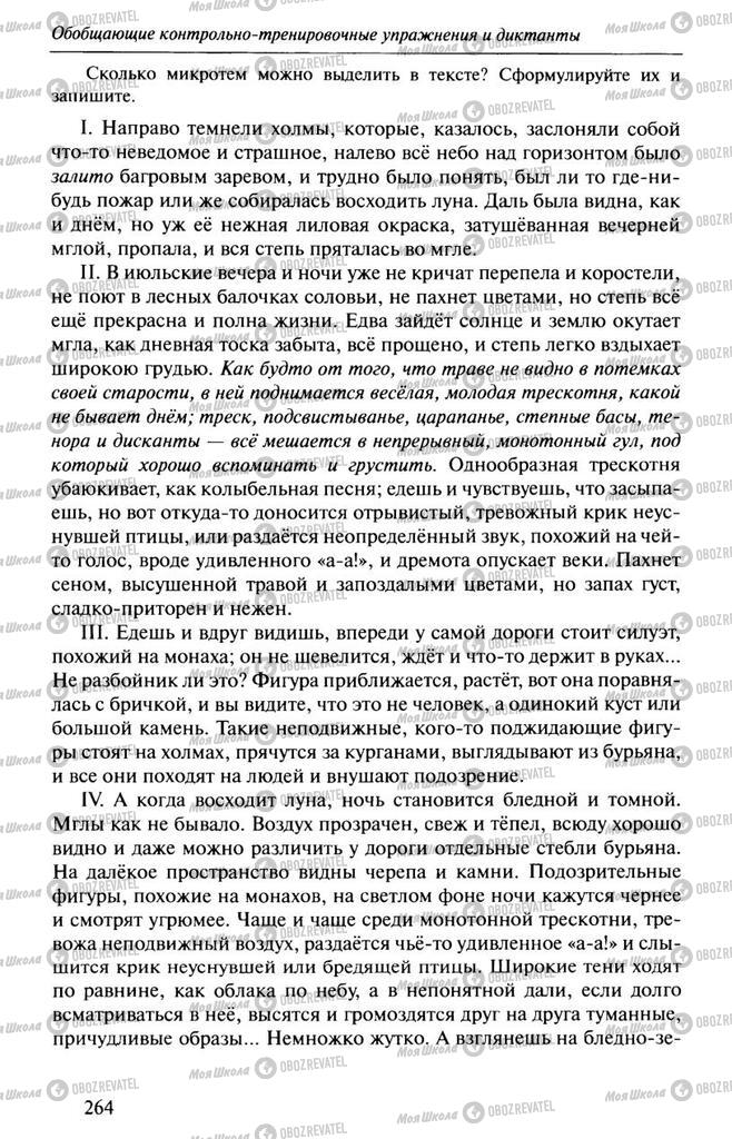 Підручники Російська мова 10 клас сторінка  264