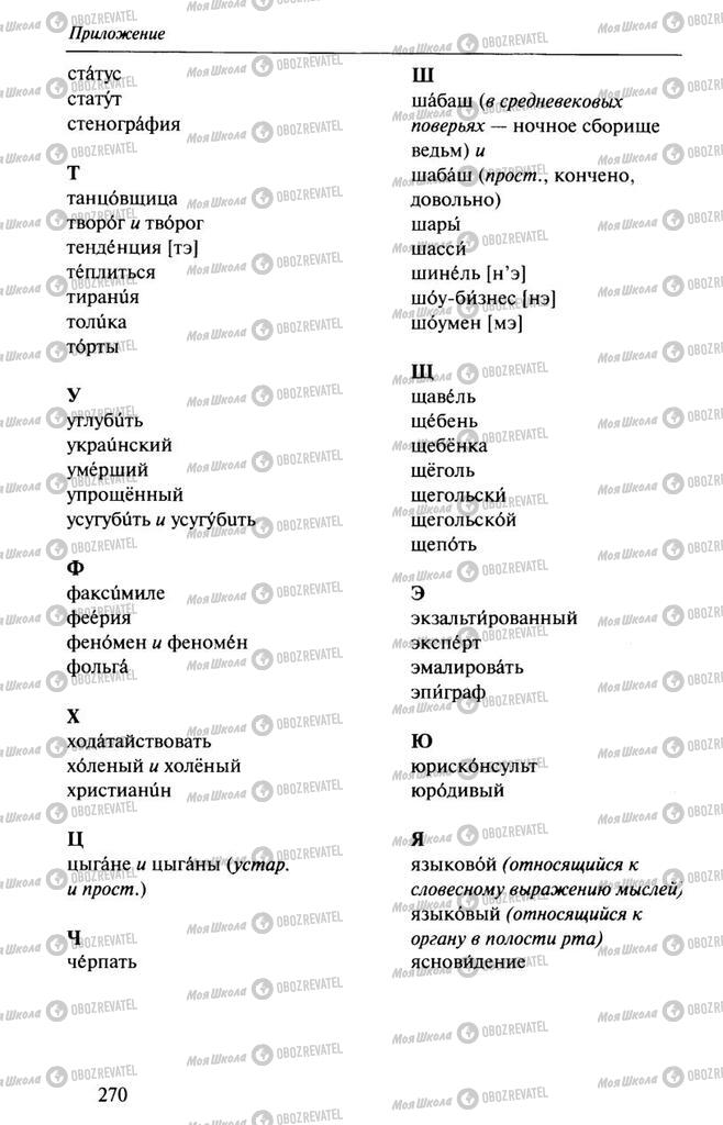 Підручники Російська мова 10 клас сторінка  270