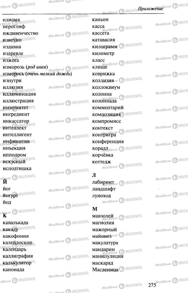 Підручники Російська мова 10 клас сторінка  275