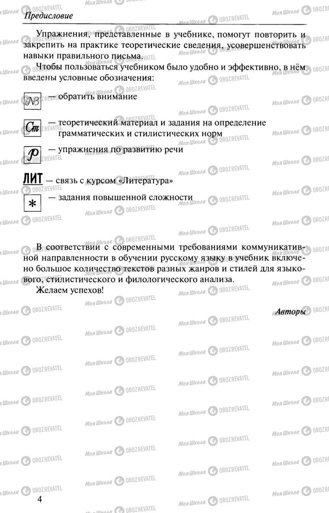 Підручники Російська мова 10 клас сторінка  4