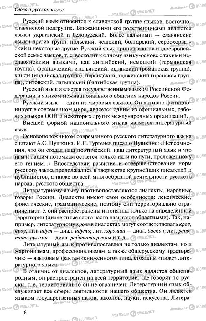 Підручники Російська мова 10 клас сторінка  6