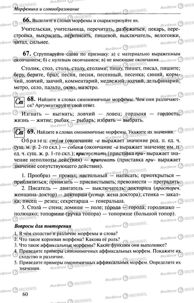 Підручники Російська мова 10 клас сторінка  60