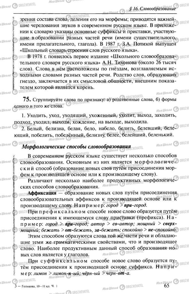 Підручники Російська мова 10 клас сторінка  65