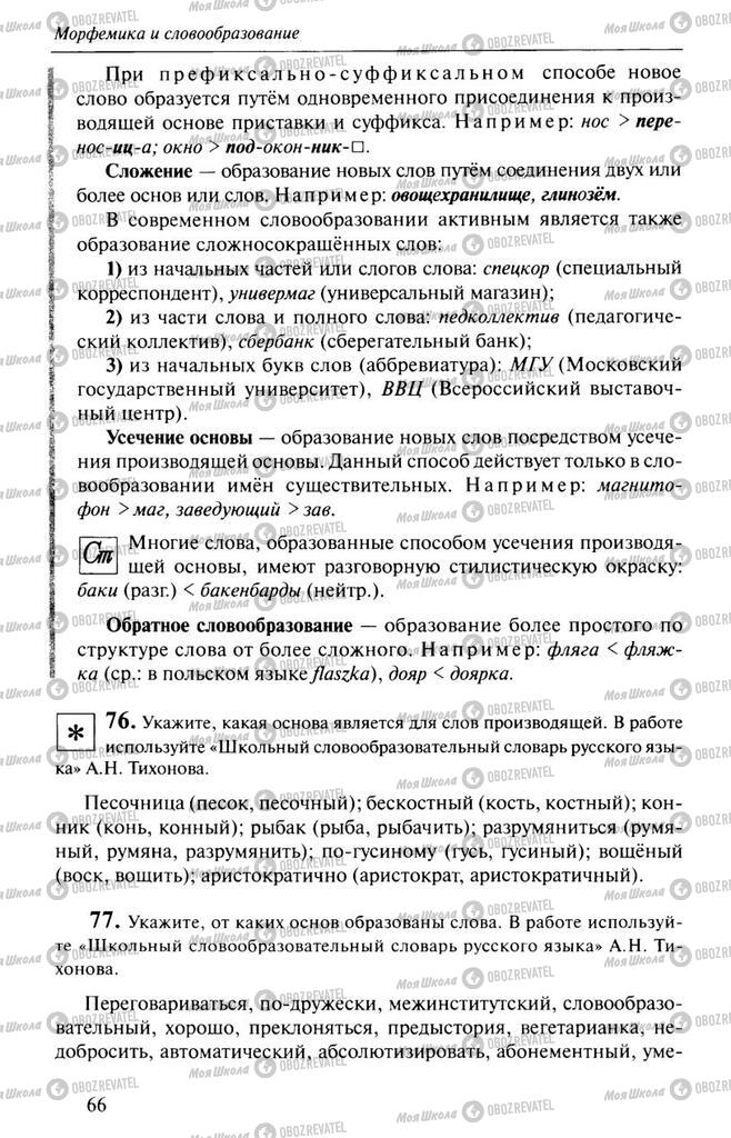 Учебники Русский язык 10 класс страница  66