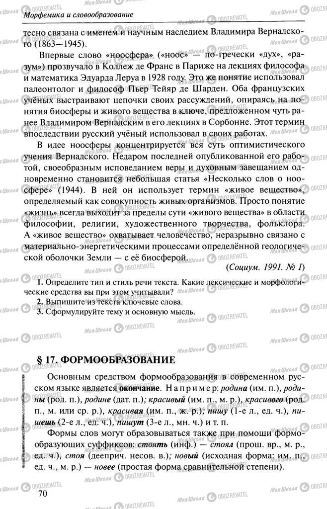 Підручники Російська мова 10 клас сторінка  70