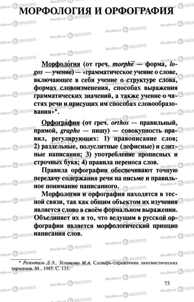 Учебники Русский язык 10 класс страница  75