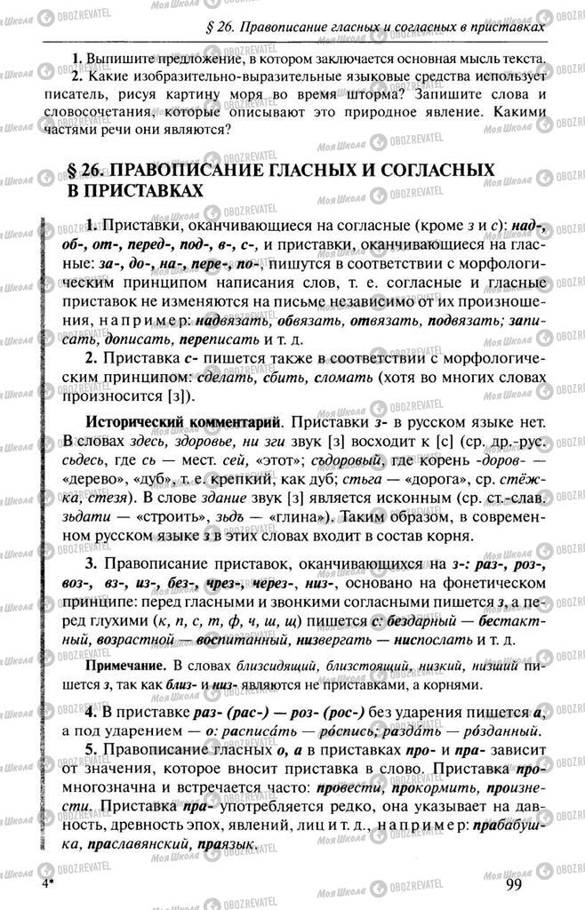 Підручники Російська мова 10 клас сторінка  99